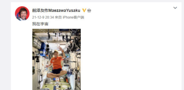 日本的亿万富翁“前泽友作MaezawaYusaku”在太空发布的微博